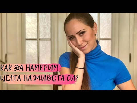 Видео: Как да намерим целта на живота си?