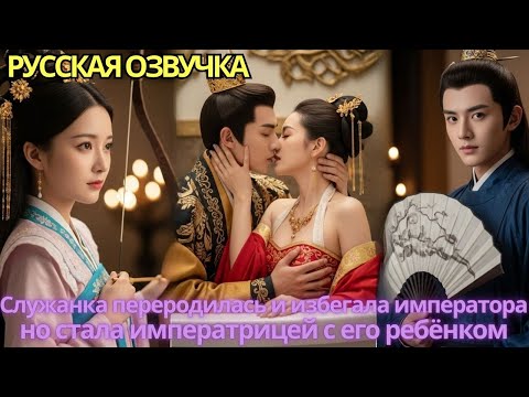 Видео: Служанка переродилась и избегала императора, но стала императрицей с его ребёнком!