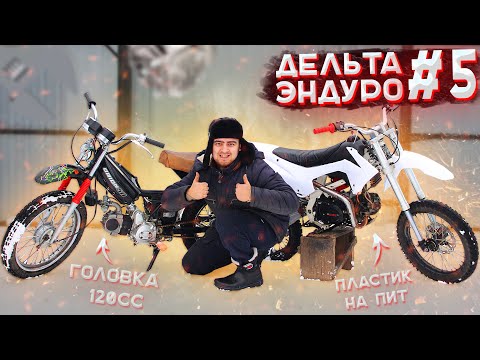 Видео: ДЕЛЬТА-ЭНДУРО + ПИТБАЙК из ХЛАМА #5 - Первое "ЭНДУРО" и ПЛАСТИК НА ПИТБАЙК