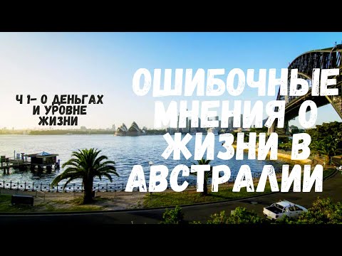 Видео: Ошибочные мнения о жизни в Австралии - Ч1 - легко жить на маленькой ЗП и Бедность