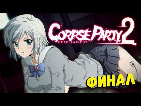 Видео: Corpse Party 2: Dead Patient - ФИНАЛ
