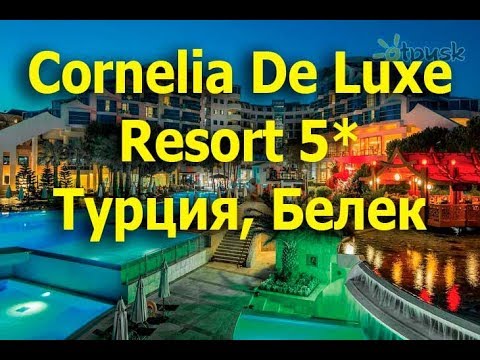 Видео: Cornelia De Luxe Resort 5* - Белек