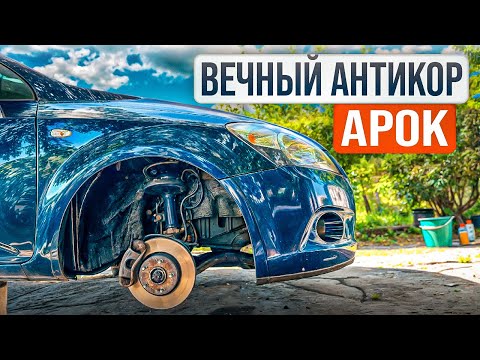 Видео: Вечный АНТИКОР арок и днища! Kia Ceed