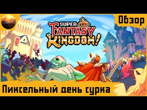 Видео: Super Fantasy Kingdom - Пиксельный день сурка (Обзор)