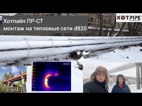 Видео: Хотпайп ПР-СТ универсальная система теплоизоляции для больших трубопроводов и тепловых сетей