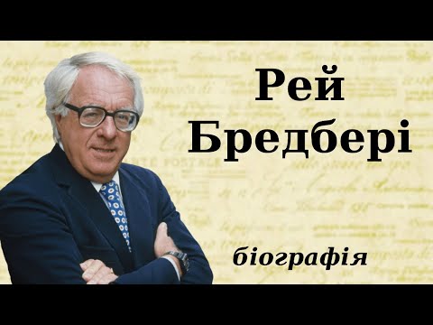 Видео: Рей Бредбері: біографія (дитинство, творчість та цікаві факти з життя)