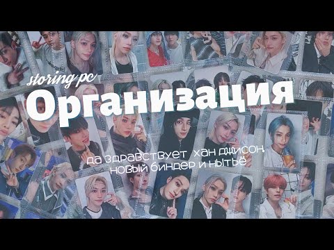 Видео: Организация карт Stray Kids || Storing photocards