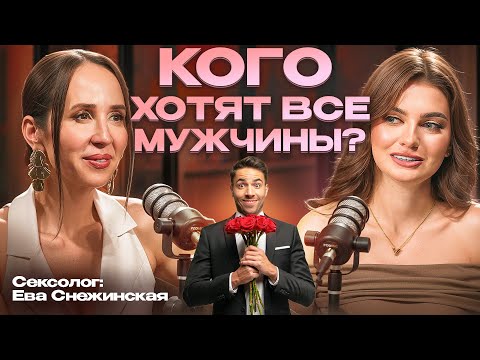 Видео: Почему лучшие женщины остаются одни? Ева Снежинская о том, как искать достойного партнера