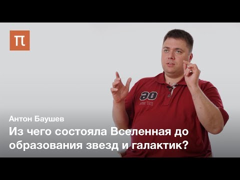 Видео: Открытие темной материи — Антон Баушев