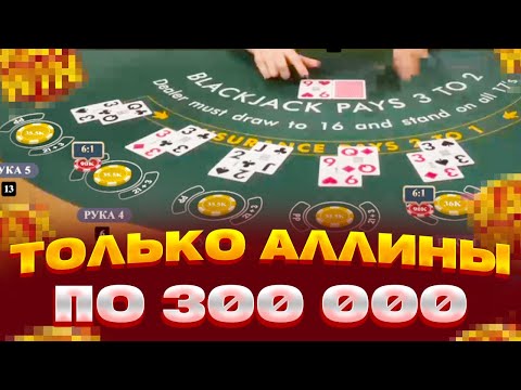 Видео: СТАВЛЮ АЛЛИНЫ В БЛЕКДЖЕК ПО 300 000 ЗА СТАВКУ ЗАНОСЫ НЕДЕЛИ BLACKJACK