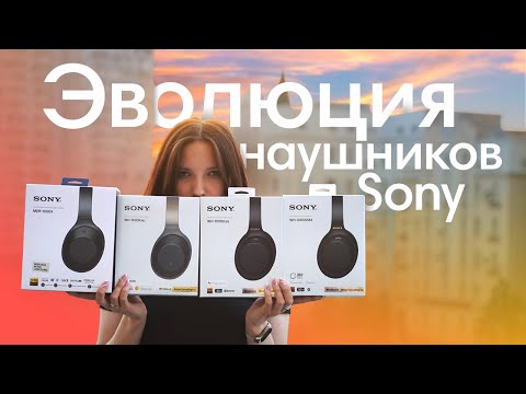 Видео: Эволюция наушников Sony WH-1000: Неожиданная НОВИНКА?!