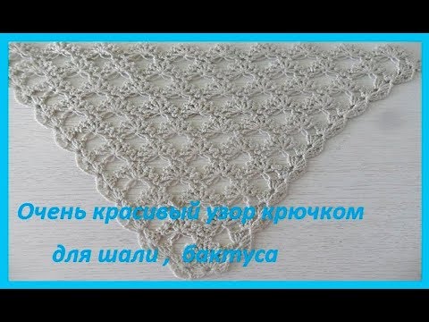 Видео: Очень красивый узор для шали ,бактуса крючком,crochet shawl pattern (шали № 83)