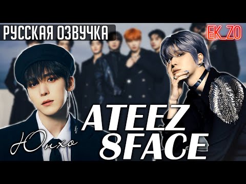 Видео: ОЗВУЧКА Ek_Zo - ATEEZ || 8 FACE - ЮНХО
