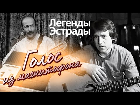 Видео: Голос из магнитофона | Владимир Высоцкий, Александр Розенбаум, Юрий Шатунов и другие