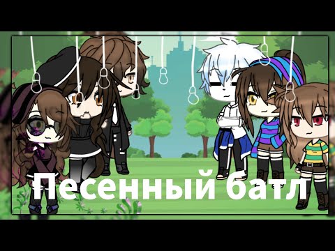 Видео: 💕{Песенный батл.}💕 🍀[Семья Фриск VS Андертейл.]🍀 👌{На русском.}👌 🌸Gacha life🌸