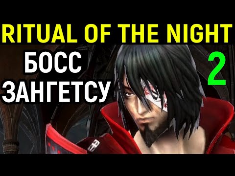 Видео: #2 БОСС - ЗАНГЕТСУ | Bloodstained Ritual of the Night / Zangetsu Boss