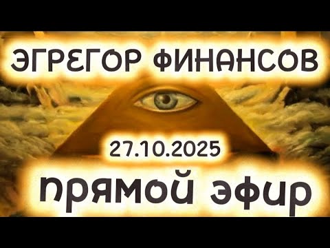 Видео: Прямой эфир с Наилей Богдановой "Эгрегор финансов"