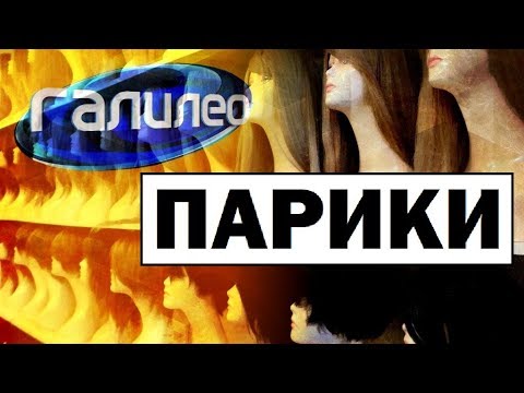 Видео: Галилео. Парики 💇 Wigs