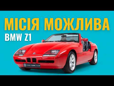 Видео: Історія BMW Z1. Чому це один з найдивніших автомобілів?