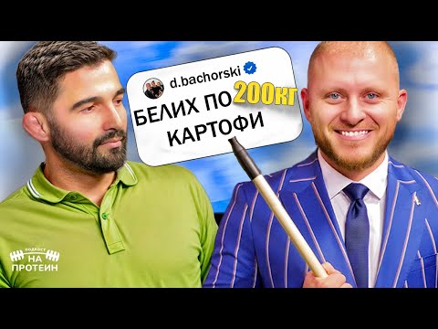 Видео: Когато успехът значи да бъдеш себе си | На протеин с Даниел Бачорски | #11 NEXT LEVEL