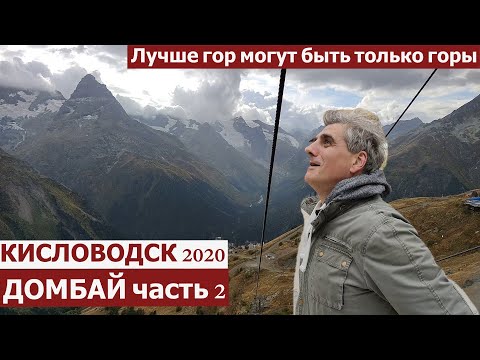 Видео: Кисловодск 2020/Домбай часть 2/Обзор канатной дороги