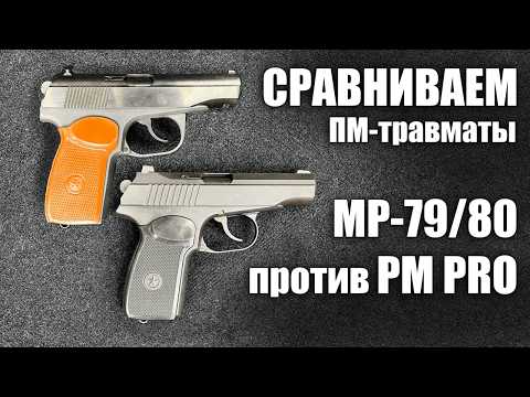 Видео: Большой обзор ПМ-образных: PM PRO vs. классика Baikal | Какой травмат покажет лучший результат?