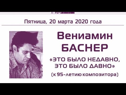 Видео: Вениамин Баснер "Это было недавно, это было давно"
