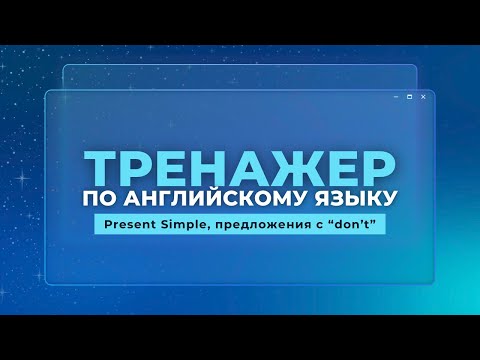 Видео: Английский язык. Тренажер с нуля до продвинутого. А0. Present Simple, предложения с "don't"