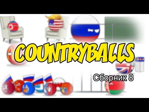Видео: Countryballs ( Сборник 8 )