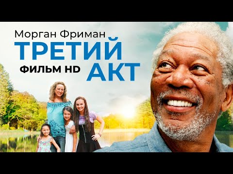 Видео: Третий акт /The Magic of Belle Isle/ Фильм HD