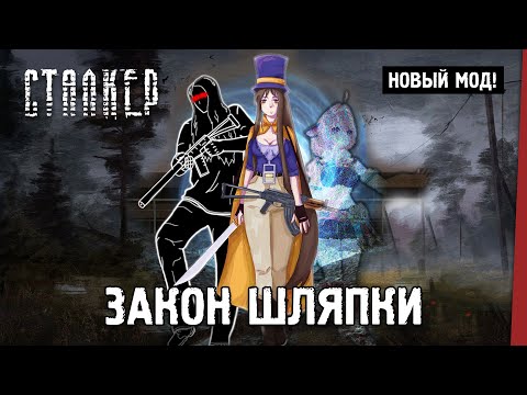 Видео: СТАЛКЕР: Закон Шляпки — Новый мод 2025