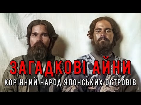 Видео: Цікава історія 37. Загадкові айни – корінний народ Японських островів. Чи є вони європеоїдами?