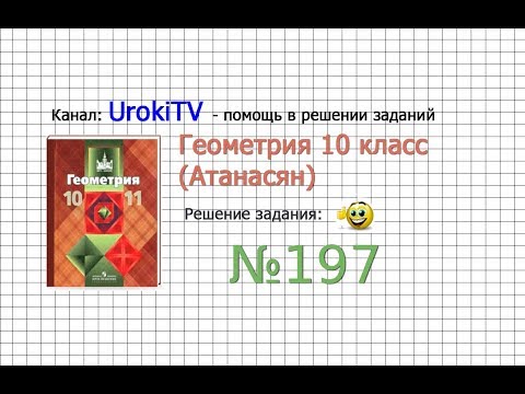 Видео: Задание №197 — ГДЗ по геометрии 10 класс (Атанасян Л.С.)