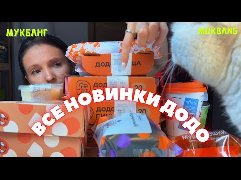 Видео: врачебная ошибка / мукбанг пицца додо, креветки , чизкейк , милкшейк,кофе, десерты #еда #еданакамеру