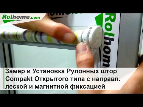 Видео: Замер и Установка Рулонных штор Compakt Открытого типа для окон с направляющей леской или магнитами