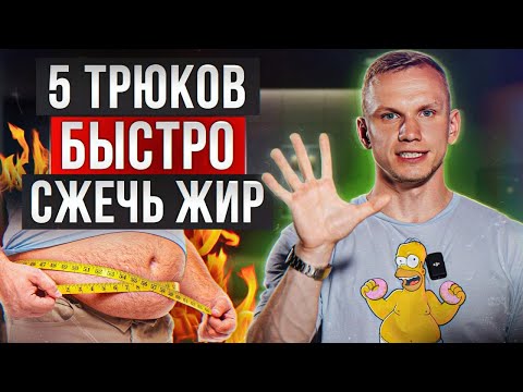 Видео: НАДОЕЛИ свисающие БОКА? Тогда делай ЭТО! / Топ-5 ТРЮКОВ для сжигания вашего жира!