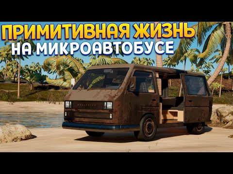 Видео: ВЫЖИВАНИЕ НА МИКРОАВТОБУСЕ ( Campervan Simulator )