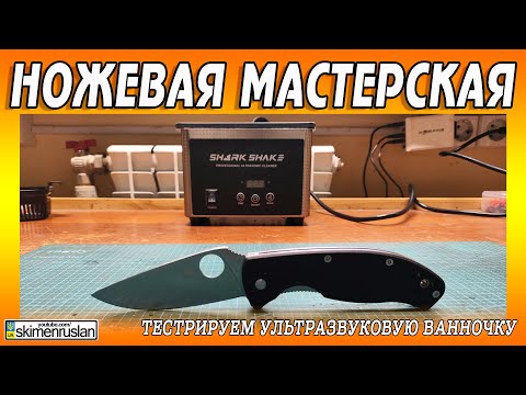 Видео: ТЕСТРИРУЕМ УЛЬТРАЗВУКОВУЮ ВАННОЧКУ @skimenruslan