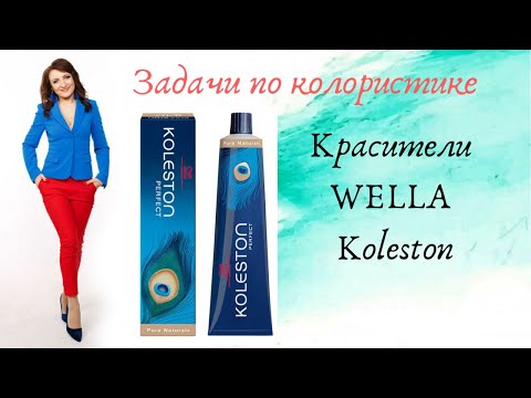 Видео: Wella. KOLESTON. Решаем колористические задачи.