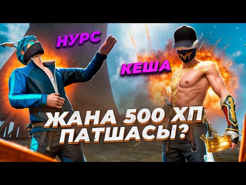 Видео: КЕША vs НУРС ! СТРИМДА ӨЛТІРІП ТОП 1 АЛУ МҮМКІНБЕ!? КАЗАКША ФРИ ФАЕР