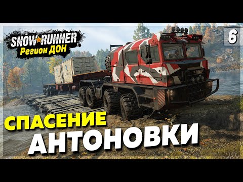 Видео: СПАСЕНИЕ АНТОНОВКИ на ДОНу ● Регион ДОН ➤ SnowRunner #6