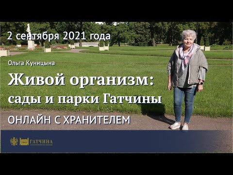 Видео: Онлайн с хранителем: сады и парки Гатчины - живой организм