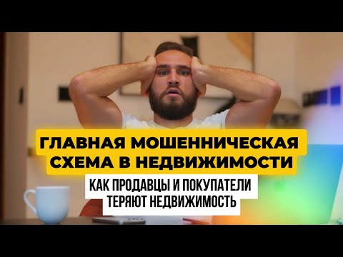 Видео: ГЛАВНАЯ СХЕМА МОШЕННИЧЕСТВА В НЕДВИЖИМОСТИ. СУТЬ, ПРИЗНАКИ, РЕШЕНИЕ, ПОСЛЕДСТВИЯ. ЧЕРНЫЕ РИЭЛТОРЫ?