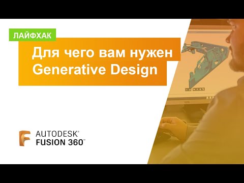 Видео: Как понять, что вам нужен Generative Design. Генеративное проектирование