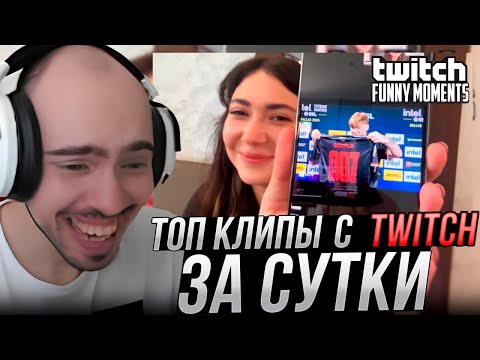 Видео: СКИЛЗОР СМОТРИТ TWITCHFM: Топ Моменты с Twitch | Не Встречаются 007