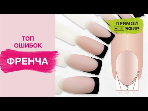 Видео: Топ ошибок ФРЕНЧ маникюра