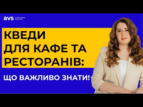 Видео: Який КВЕД обрати для кафе чи ресторану, щоб працювати без проблем?