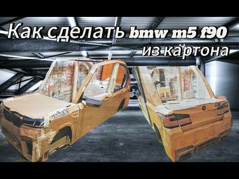 Видео: Как сделать bmw m5 f90 / что нужно избежать при постройке?
