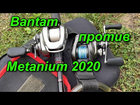 Видео: SHIMANO 18 Bantam MGL  против SHIMANO  Metanium MGL 2020. Бейткастинг.