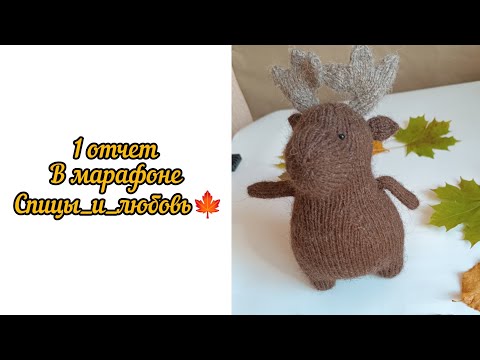 Видео: 1 отчёт в марафоне спицы_и_любовь |процесс создания и готовая игрушка